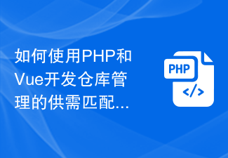 Comment utiliser PHP et Vue pour développer une fonction de mise en correspondance de l'offre et de la demande pour la gestion des entrepôts