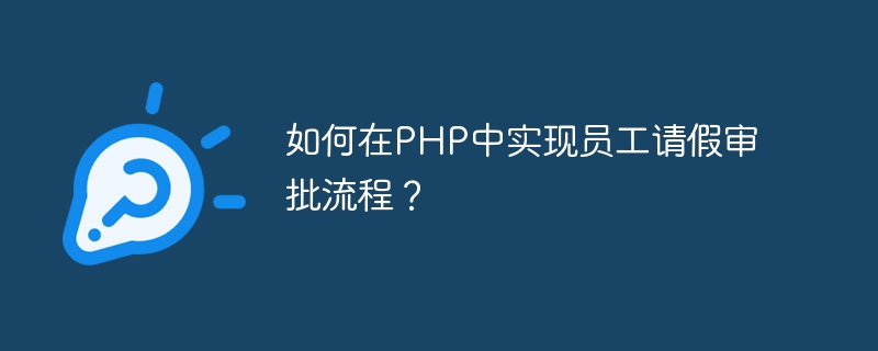 PHP에서 직원 휴가 승인 프로세스를 구현하는 방법은 무엇입니까?