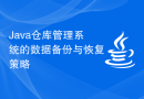Java仓库管理系统的数据备份与恢复策略