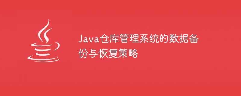 Java Warehouse 관리 시스템의 데이터 백업 및 복구 전략