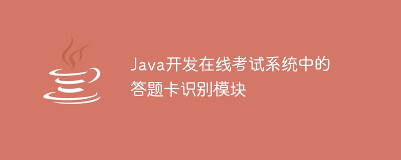 Java develops answer card recognition module in online examination system