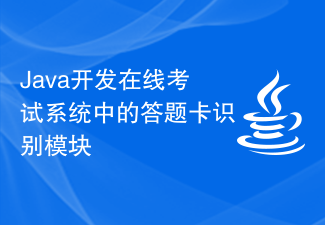 Java开发在线考试系统中的答题卡识别模块