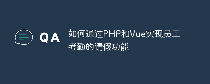 如何透過PHP和Vue實現員工考勤的請假功能