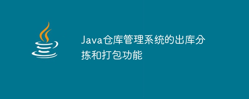 Java仓库管理系统的出库分拣和打包功能