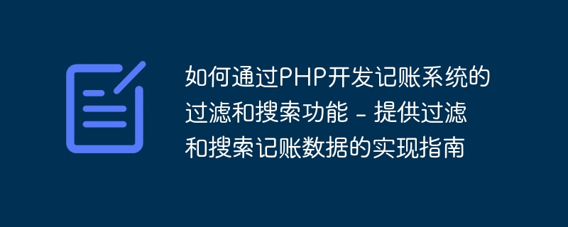 如何通过PHP开发记账系统的过滤和搜索功能 - 提供过滤和搜索记账数据的实现指南