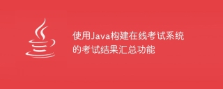 使用java构建在线考试系统的考试结果汇总功能