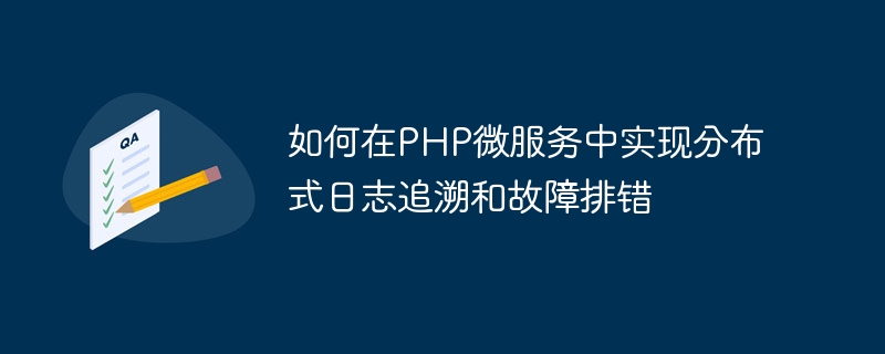 PHP マイクロサービスで分散ログ トレースとトラブルシューティングを実装する方法