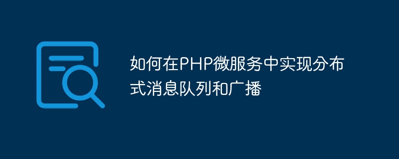 如何在PHP微服务中实现分布式消息队列和广播