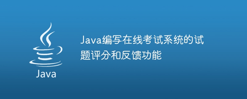 Java prépare des fonctions de notation et de rétroaction des questions de test pour les systèmes dexamen en ligne