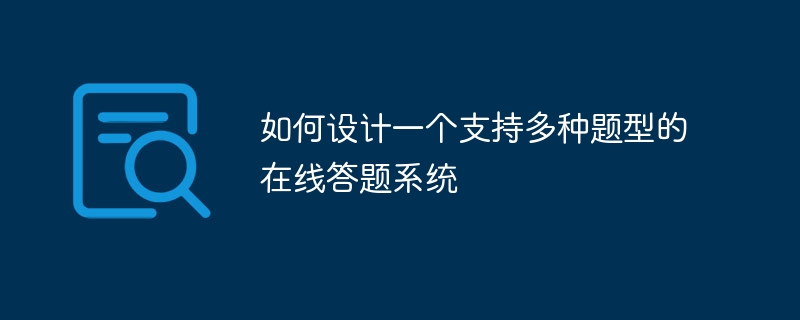 如何设计一个支持多种题型的在线答题系统