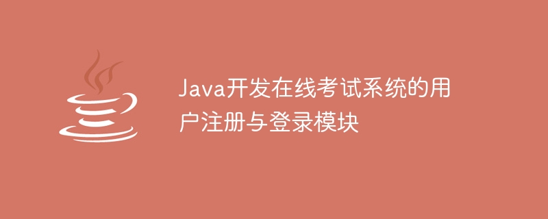 Java, 온라인 시험 시스템용 사용자 등록 및 로그인 모듈 개발