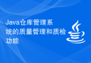 Java仓库管理系统的质量管理和质检功能