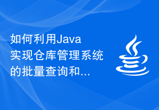 如何利用Java实现仓库管理系统的批量查询和数据导出功能