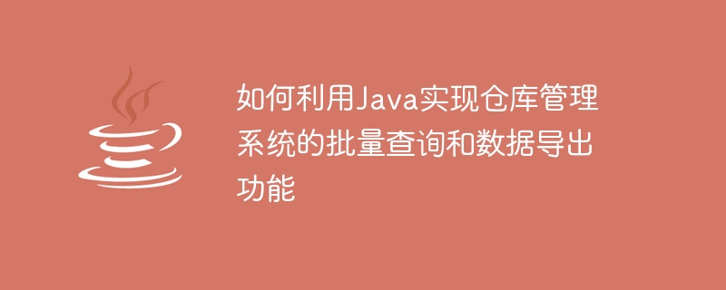 Comment utiliser Java pour implémenter les fonctions de requête par lots et dexportation de données du système de gestion dentrepôt