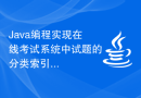 Java编程实现在线考试系统中试题的分类索引