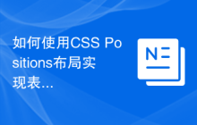 如何使用CSS Positions布局实现表单的样式设计