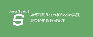React と Redux を使用して複雑なフロントエンド データ管理を実装する方法