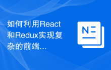 如何利用React和Redux实现复杂的前端数据管理