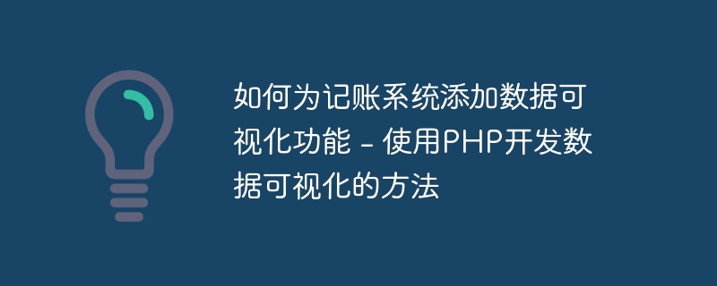 如何为记账系统添加数据可视化功能 - 使用PHP开发数据可视化的方法