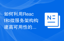 如何利用React和微服务架构构建高可用性的分布式应用