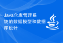 Java仓库管理系统的数据模型和数据库设计