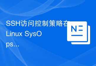 SSH访问控制策略在Linux SysOps中的应用