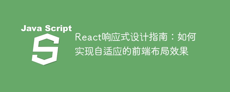 React響應式設計指南：如何實現自適應的前端佈局效果