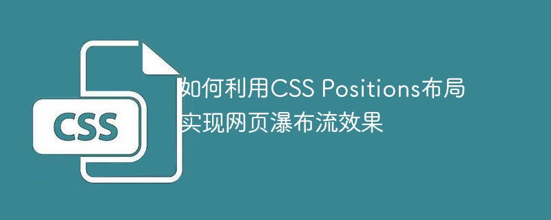 如何利用CSS Positions布局实现网页瀑布流效果