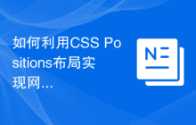 如何利用CSS Positions布局实现网页瀑布流效果