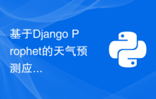 基于Django Prophet的天气预测应用程序开发指南