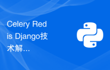 Celery Redis Django技术解析：实现高可用的异步任务处理