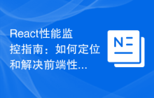 React性能监控指南：如何定位和解决前端性能问题