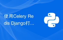 使用Celery Redis Django打造高可用异步任务处理平台