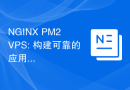 NGINX PM2 VPS: Build a reliable application service cluster architecture