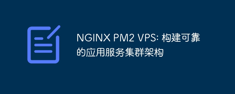 NGINX PM2 VPS: 构建可靠的应用服务集群架构