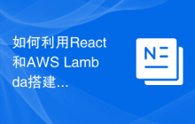 如何利用React和AWS Lambda搭建无服务的后端应用