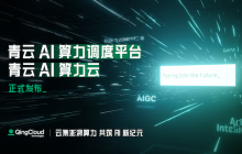 迎接人工智能新机遇：青云AI的无限潜能与不断进化