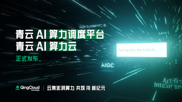 人工知能の新たなチャンスを歓迎します: Qingyun AI の無限の可能性と継続的な進化