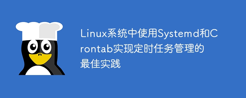 Linux系统中使用Systemd和Crontab实现定时任务管理的最佳实践