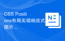 CSS Positions布局实现响应式图片排版的方法