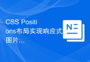 CSS Positions布局实现响应式图片排版的方法
