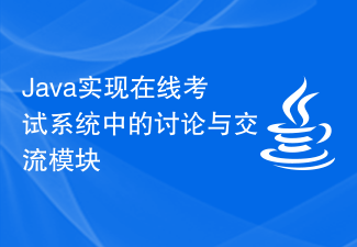 Java implements discussion and communication module in online examination system