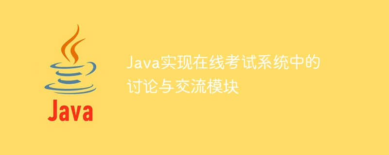 Java实现在线考试系统中的讨论与交流模块