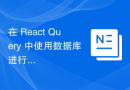 在 React Query 中使用数据库进行数据筛选和排序