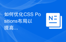 如何优化CSS Positions布局以提高用户体验