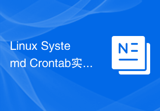 Linux Systemd Crontab 예제 튜토리얼: 시스템 로그를 정기적으로 정리하는 방법