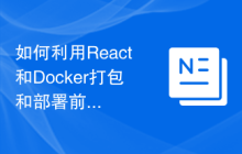 如何利用React和Docker打包和部署前端应用
