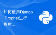 如何使用Django Prophet进行疾病传播预测？