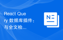 React Query 数据库插件：与全文检索引擎的集成实践