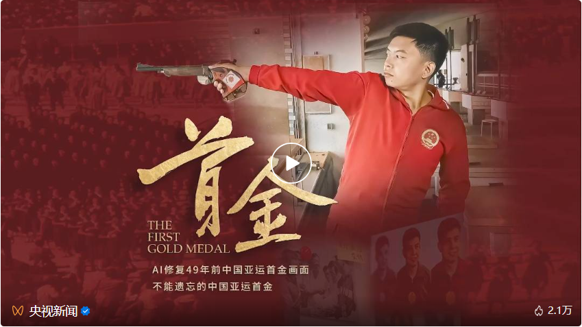 They used AI to wipe away the dust of the years and recreate the memory of China’s first Asian Games gold medal half a century ago.